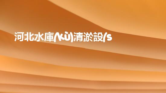 河北水庫(kù)清淤設(shè)備：解放水力，拯救湖泊！